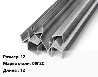 Швеллер горячекатаный 12 Сталь: 09Г2С L=12